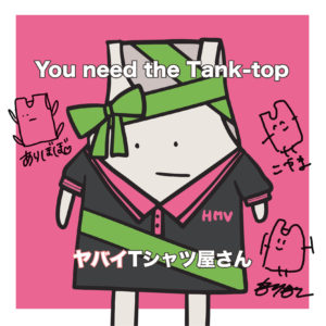 やばいTシャツ屋さんYou need the Tank-top(通常盤)サイン入CD