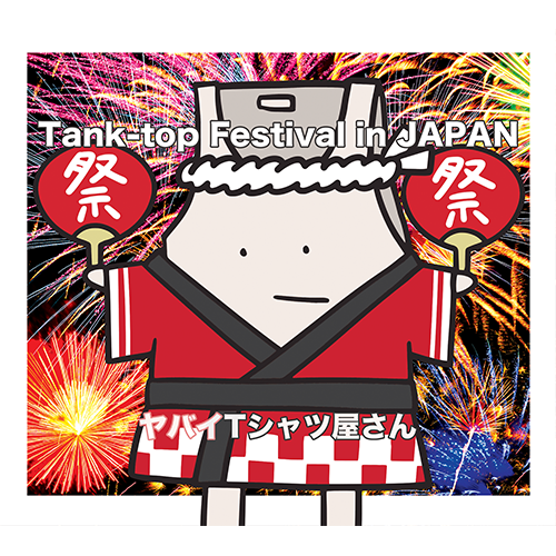 Tank-top Festival in JAPAN｣通常盤(CD) | ヤバイTシャツ屋さん 