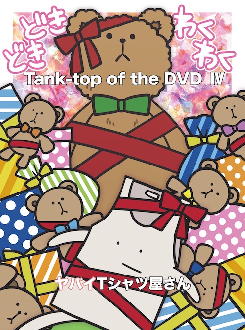 Tank-top of the DVD Ⅳ」 | ヤバイTシャツ屋さん OFFICIAL WEB SITE