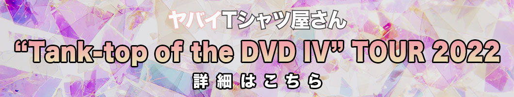 ヤバイTシャツ屋さん “Tank-top of the DVD IV” TOUR 2022