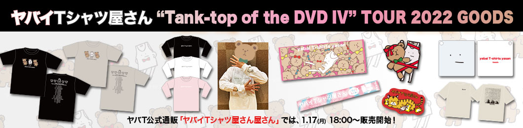 ヤバイTシャツ屋さん “Tank-top of the DVD IV” TOUR 2022 グッズ情報