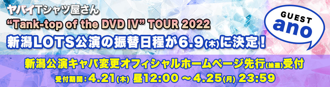 ヤバイTシャツ屋さん “Tank-top of the DVD IV” TOUR 2022　新潟LOTS公演振替日程&チケット払い戻しのお知らせ