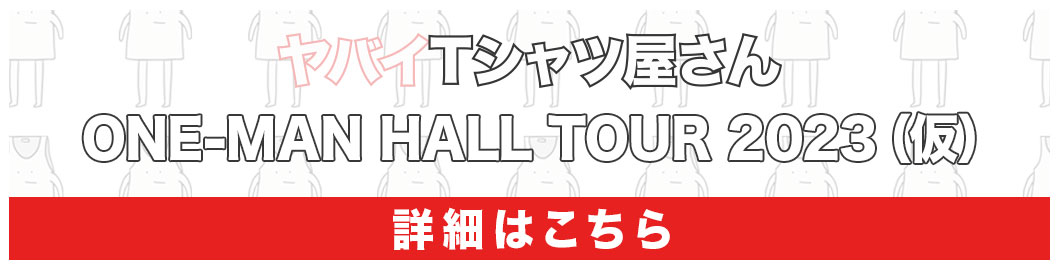 ヤバイTシャツ屋さん ONE-MAN HALL TOUR 2023（仮）