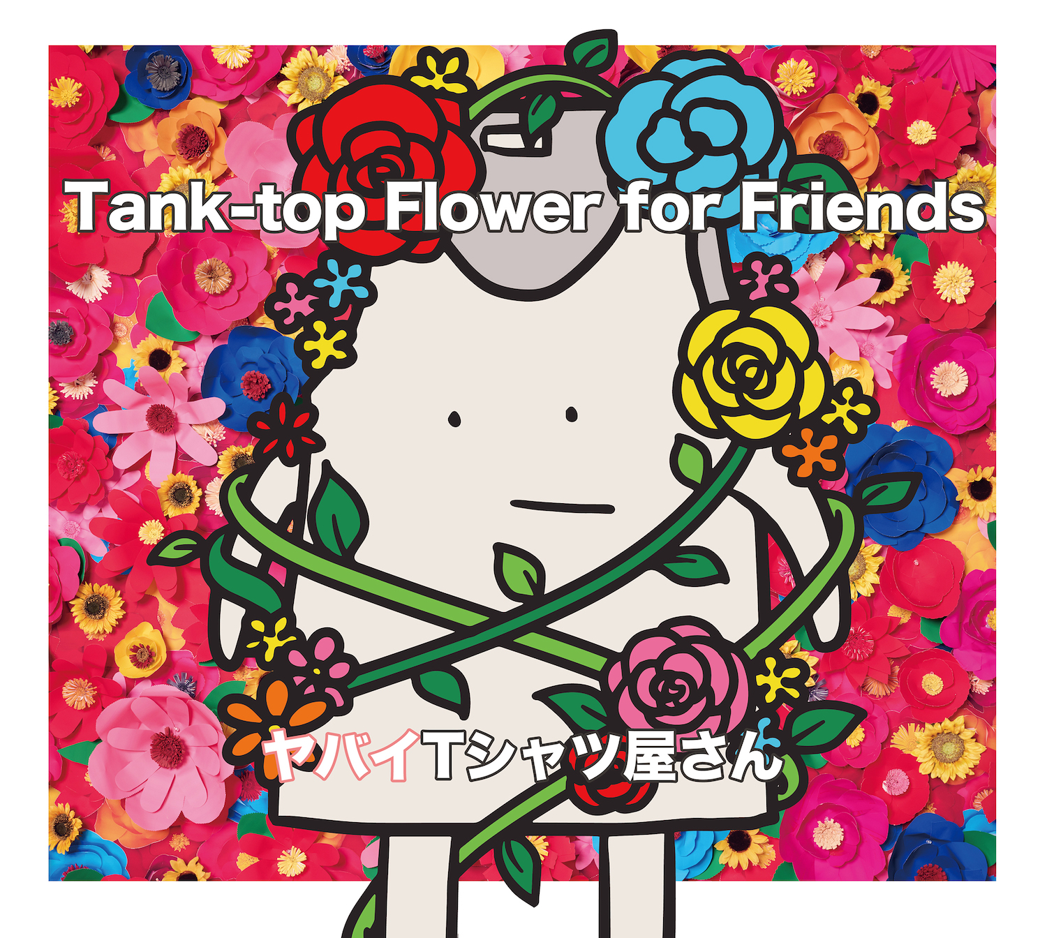 Tank-top Flower for Friends」通常盤(CD) | ヤバイTシャツ屋さん 