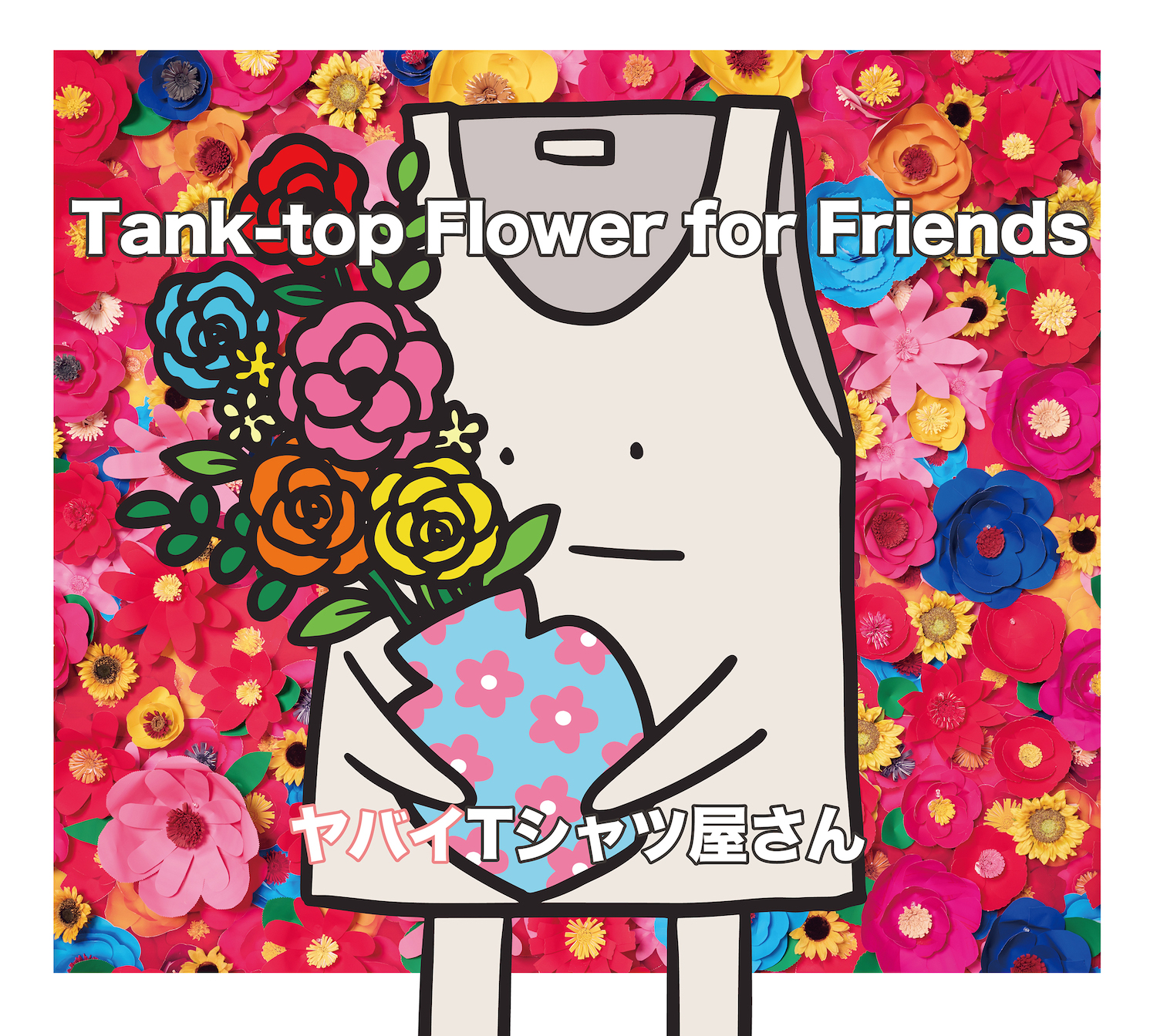 Tank-top Flower for Friends」完全生産限定盤 (CD+DVD+タンクトップ 