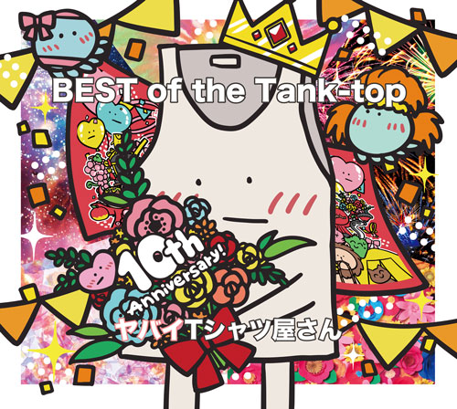 BEST of the Tank-top」完全生産限定盤 (CD＋Blu-ray＋10周年感がある 