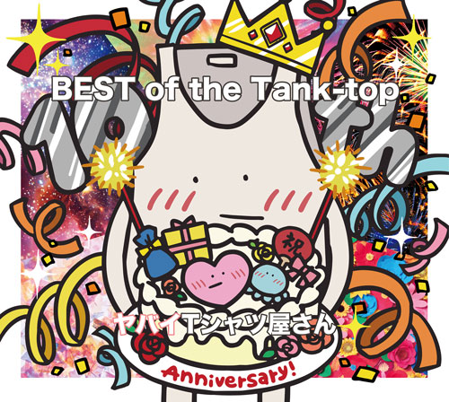 BEST of the Tank-top」通常盤 (CDのみ) | ヤバイTシャツ屋さん