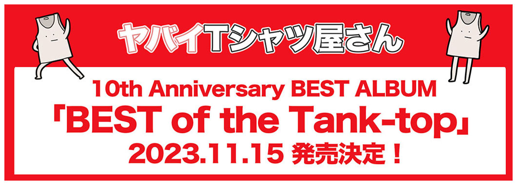 ヤバイTシャツ屋さん 10th Anniversary BEST ALBUM「BEST of the Tank-top」