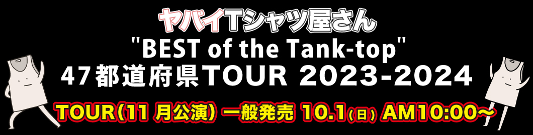 47都道府県TOUR 2023-2024 11月公演一般発売