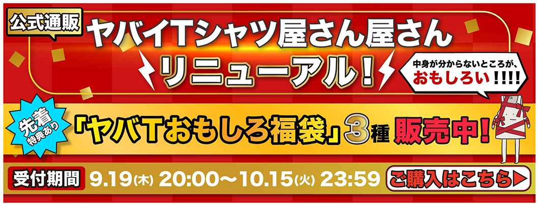 ヤバT公式通販「ヤバイTシャツ屋さん屋さん」リニューアル