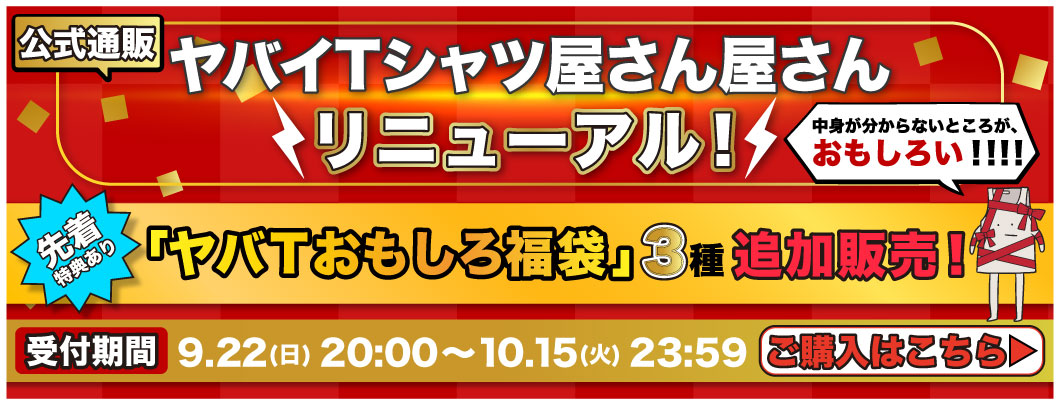 ヤバT公式通販「ヤバイTシャツ屋さん屋さん」リニューアル 福袋追加