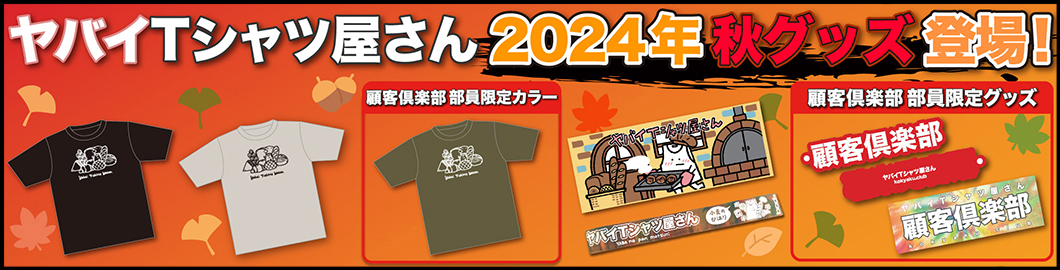 2024秋グッズ