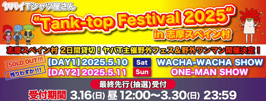 タンクフェス 最終先行