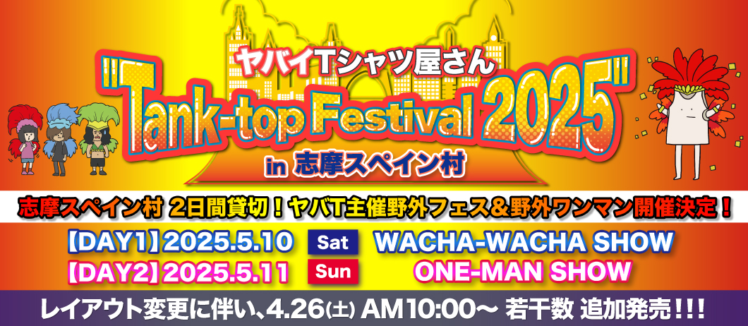 タンクフェス 追加発売