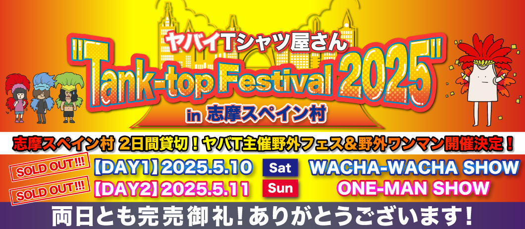 タンクフェス Thank you, sold out!!!