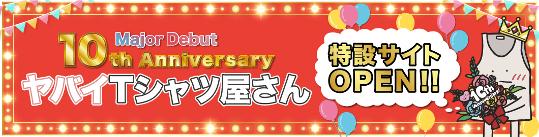 メジャーデビュー10周年イヤー特設サイト