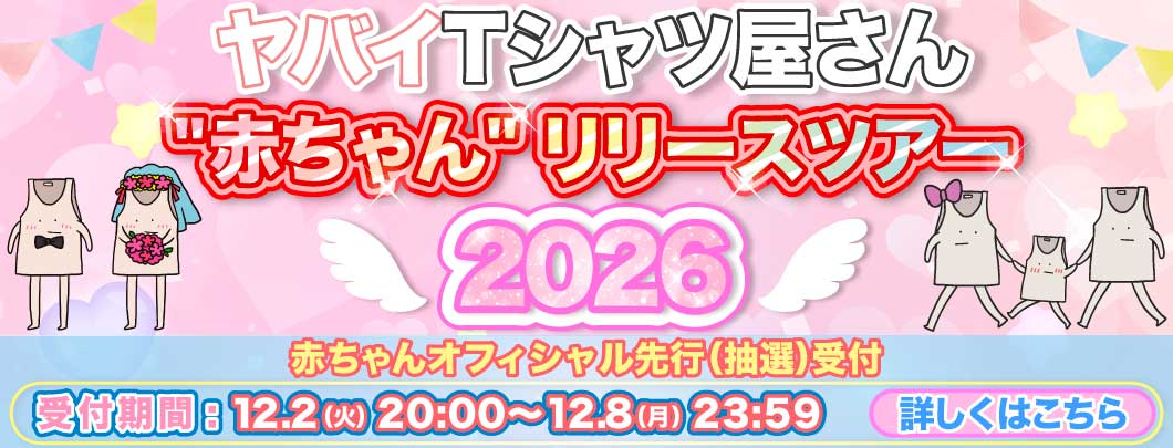 ”赤ちゃん” リリースツアー2026オフィシャル先行