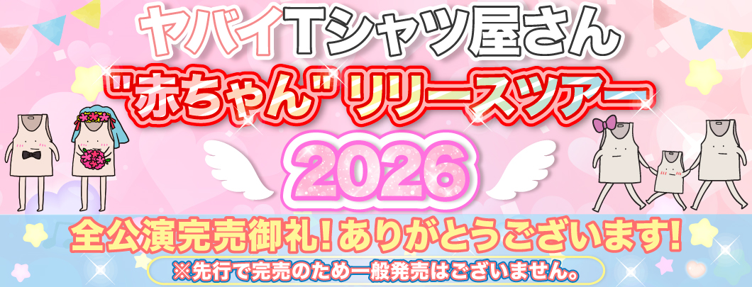”赤ちゃん”リリースツアー完売御礼