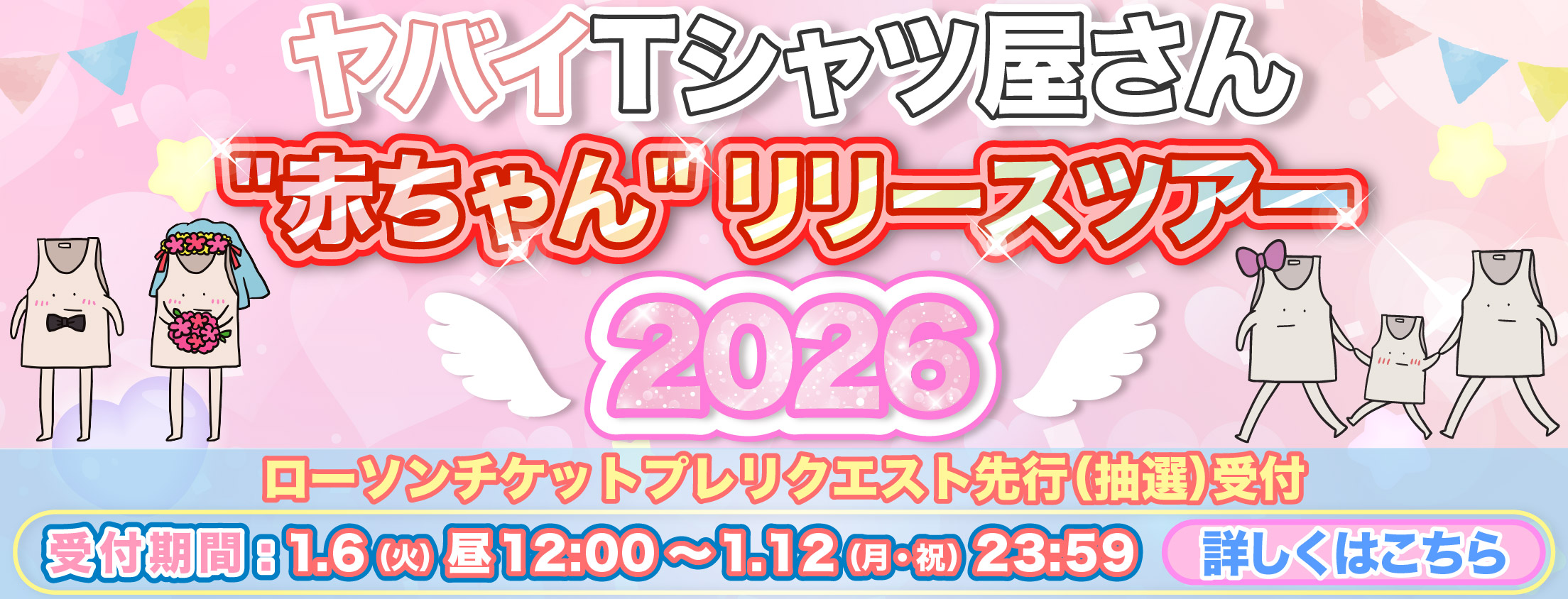 ”赤ちゃん” リリースツアー2026オフィシャル先行ローチケ