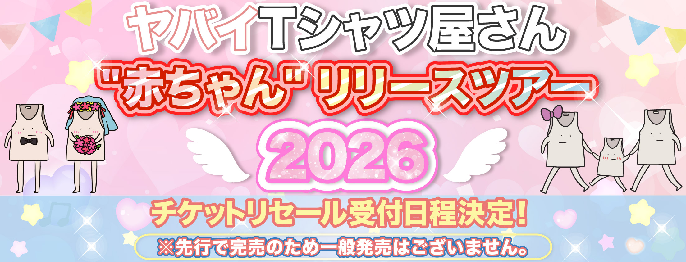 「ヤバイTシャツ屋さん “赤ちゃん” リリースツアー 2026」チケットリセール受付決定！