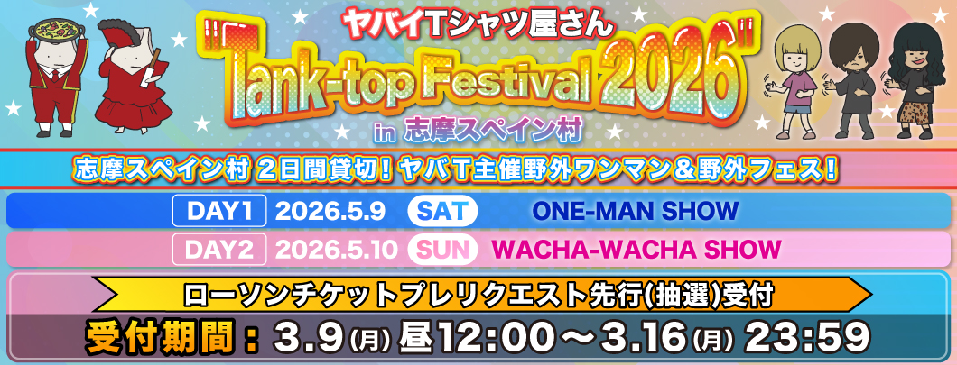 ローソンチケットプレリクエスト先行(抽選)
