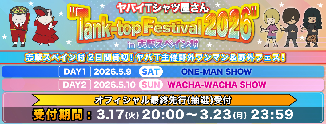 オフィシャル最終先行(抽選)