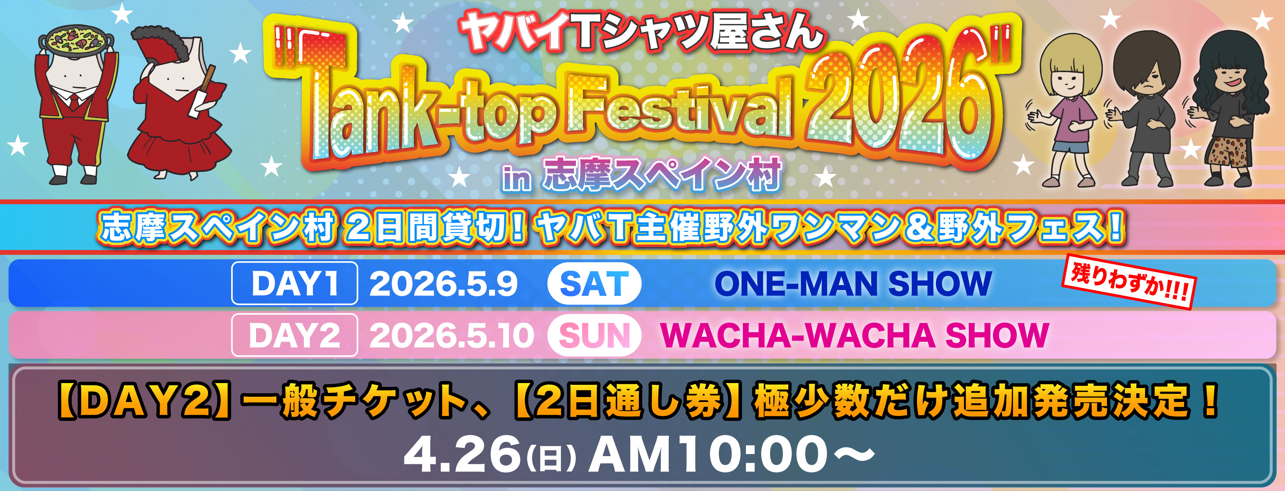 Tank-top Festival 2026 追加販売