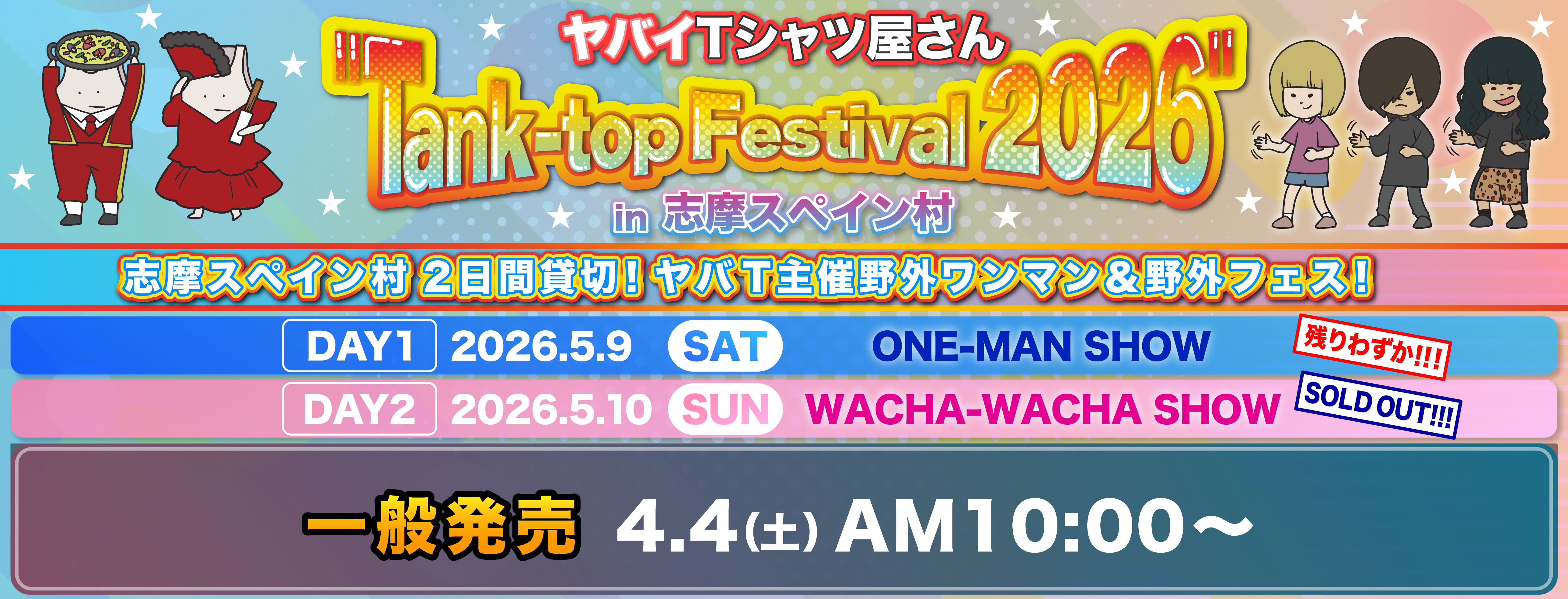 Tank-top Festival 2026 一般発売
