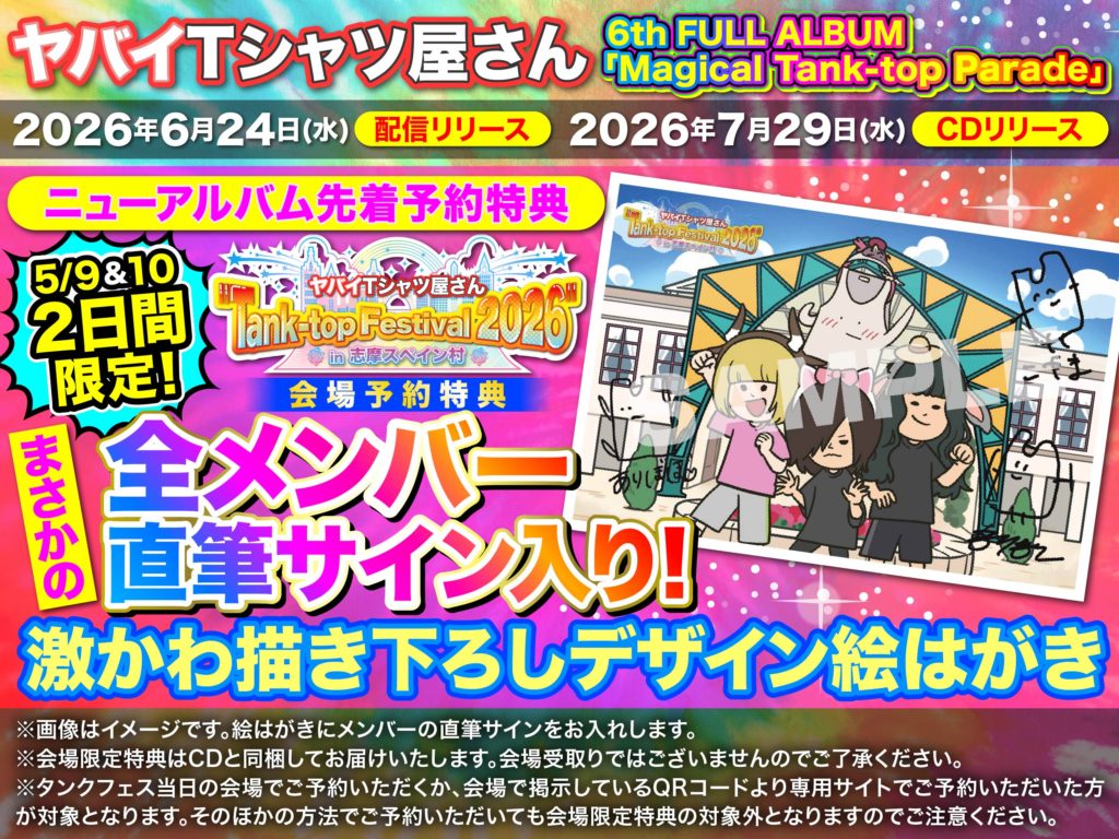 ヤバイTシャツ屋さん 6th FULL ALBUM「Magical Tank-top Parade」詳細