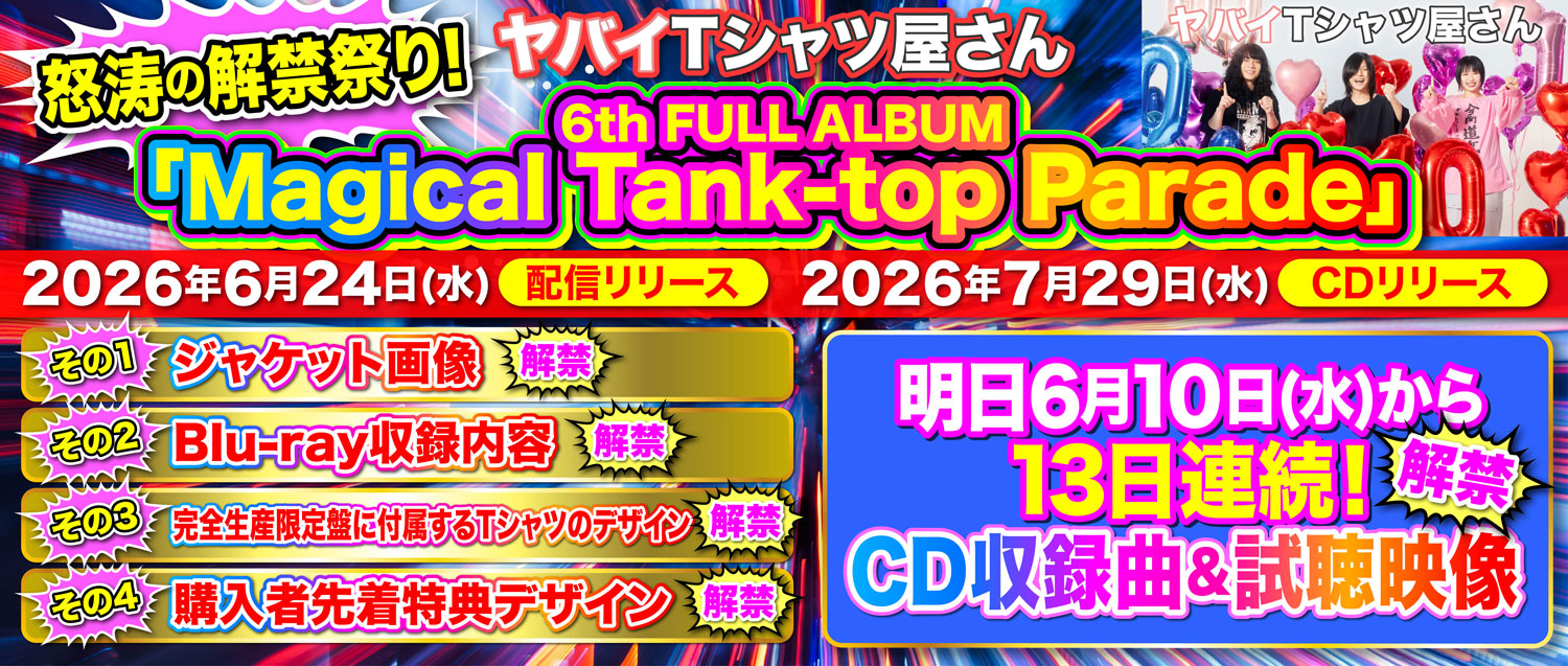 ヤバイTシャツ屋さん 6th FULL ALBUM「Magical Tank-top Parade」詳細発表！
