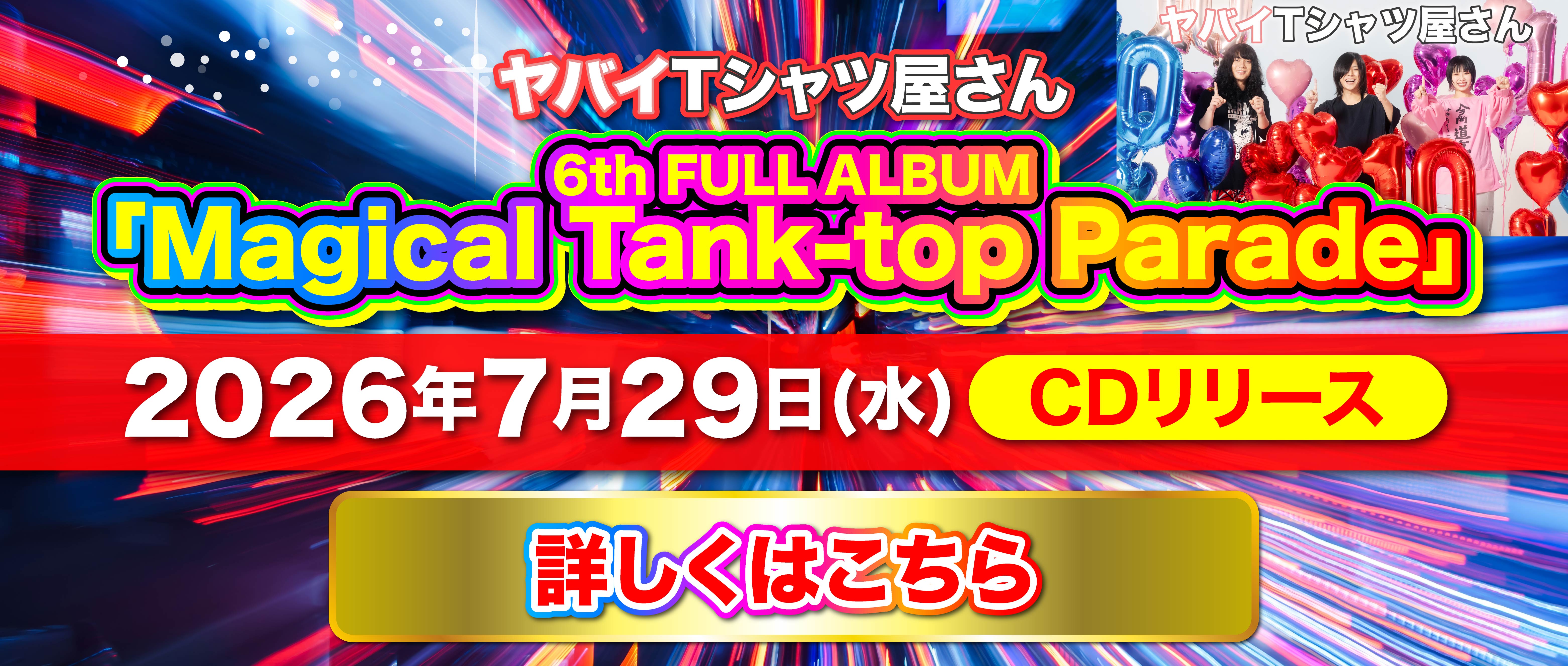 ヤバイTシャツ屋さん 6th FULL ALBUM「Magical Tank-top Parade」詳細発表！