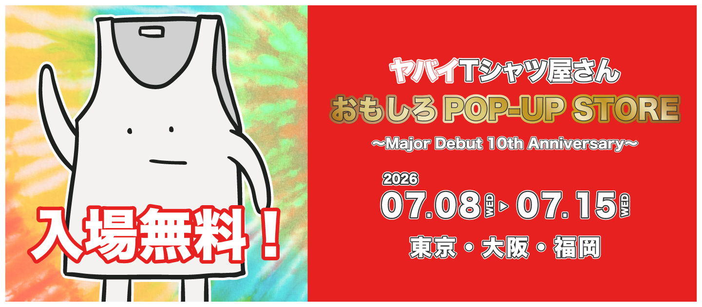 おもしろPOP-UP STORE