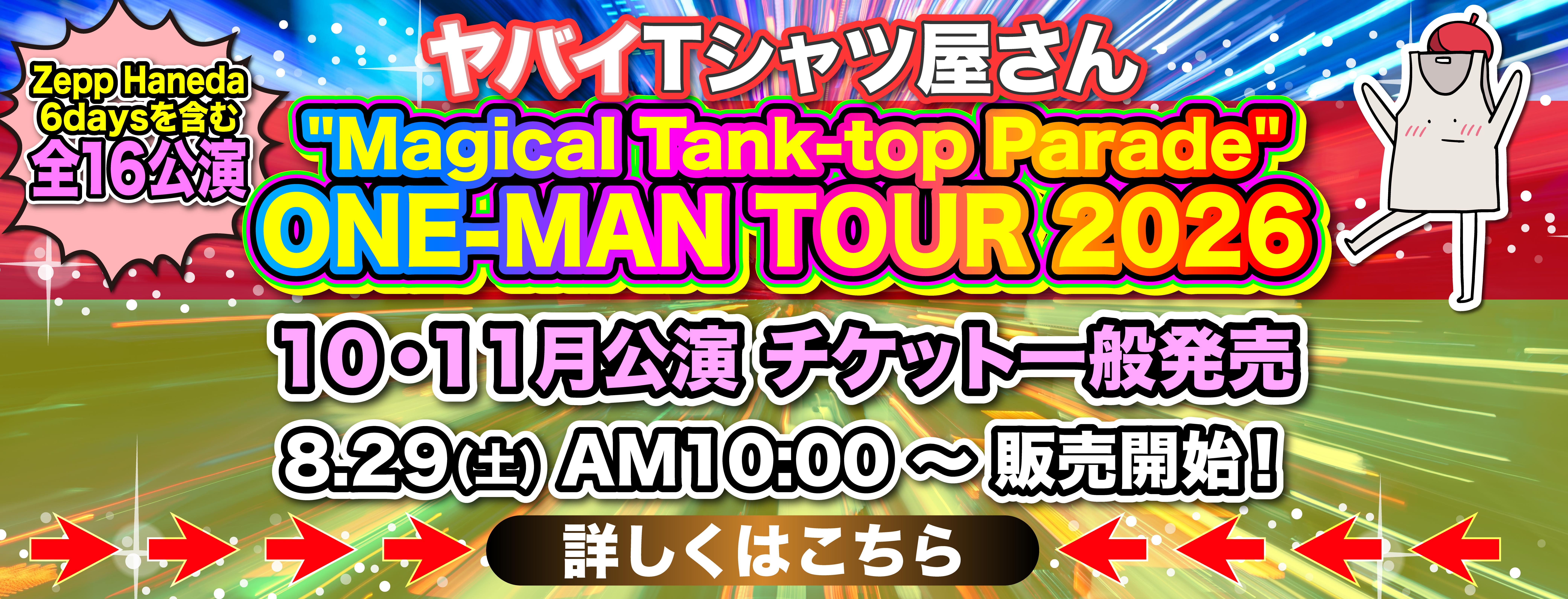 “Magical Tank-top Parade” ONE-MAN TOUR 2026　一般発売