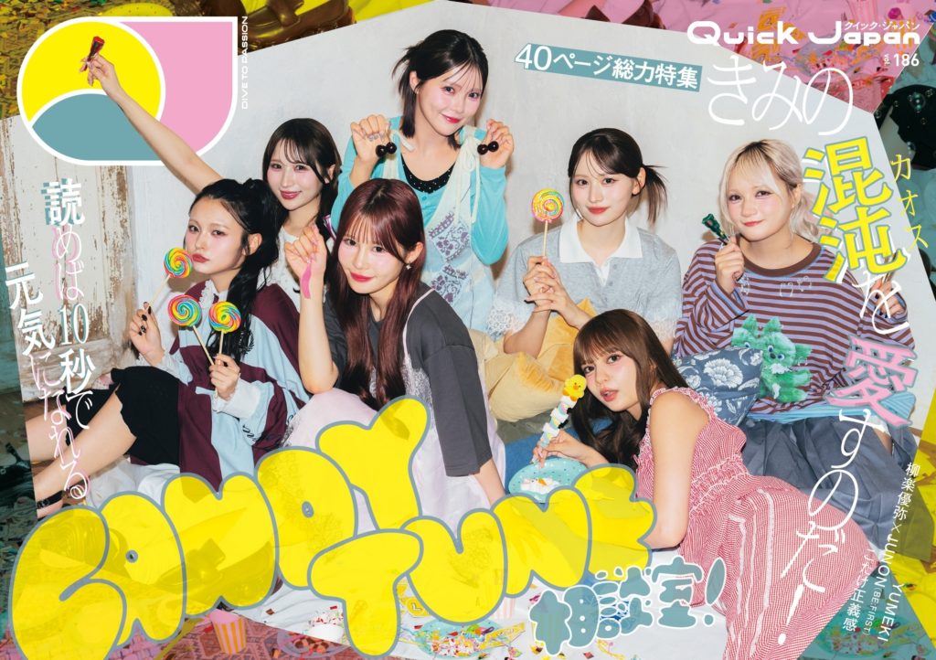 Quick Japan vol.186 CANDY TUNE』/10.21(水)より順次発売 | ヤバイT