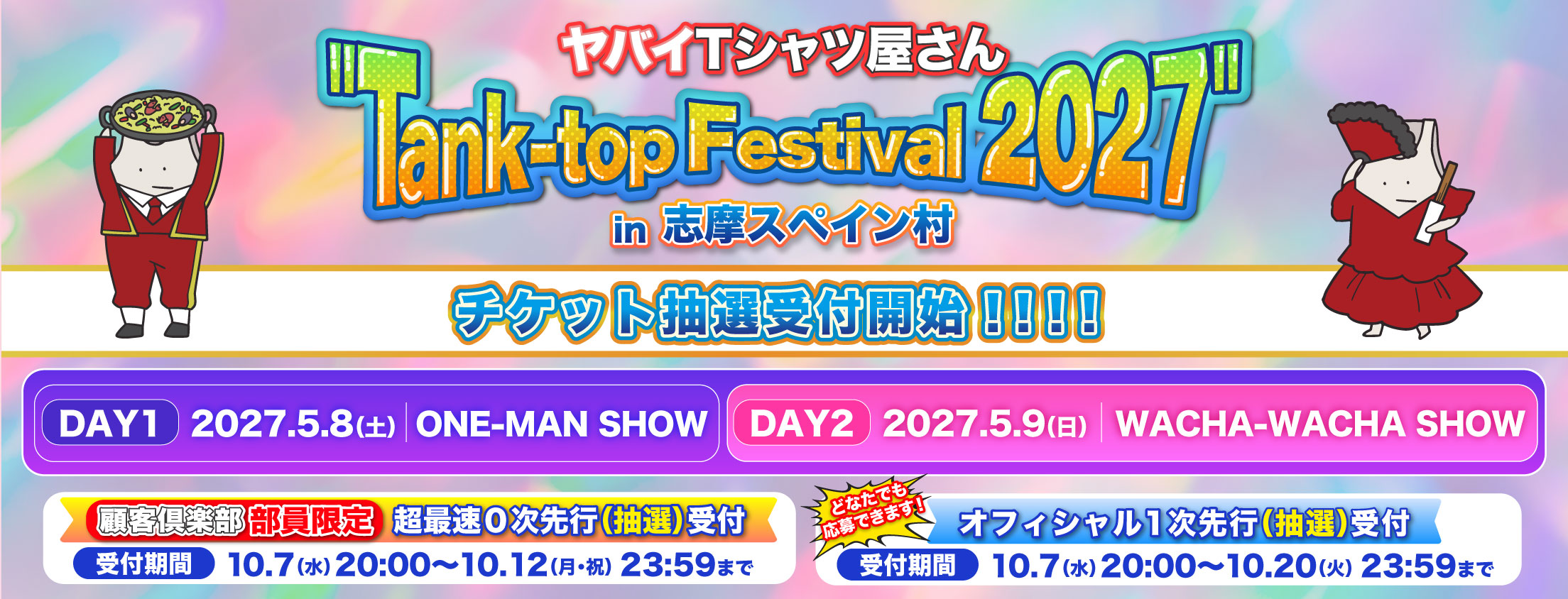 タンクフェス 0次受付
